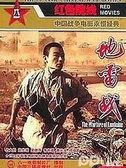 在线观看地雷战,烽火岁月里的英雄传奇  第2张 在线观看地雷战,烽火岁月里的英雄传奇  第2张