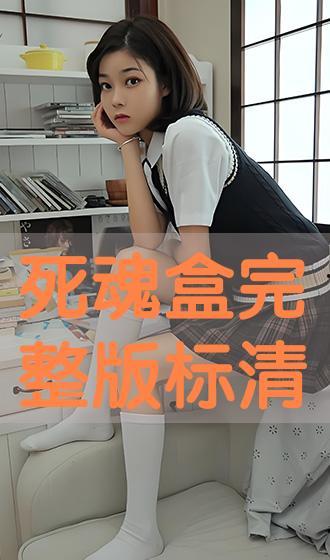 死魂盒在线观看,揭开神秘诅咒的惊悚之旅  第3张 死魂盒在线观看,揭开神秘诅咒的惊悚之旅  第3张