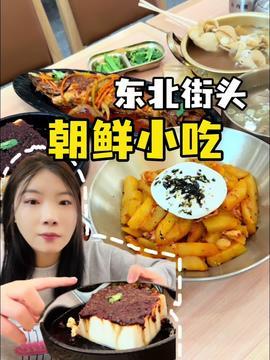 东北小吃爆料视频大全,揭秘视频大全中的地道美食传奇  第2张 东北小吃爆料视频大全,揭秘视频大全中的地道美食传奇  第2张