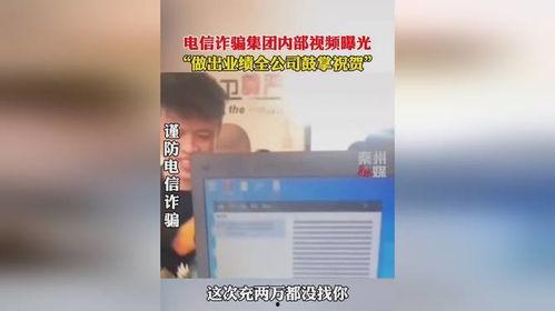 爆料诈骗视频大全最新,警惕网络陷阱,守护财产安全  第3张 爆料诈骗视频大全最新,警惕网络陷阱,守护财产安全  第3张
