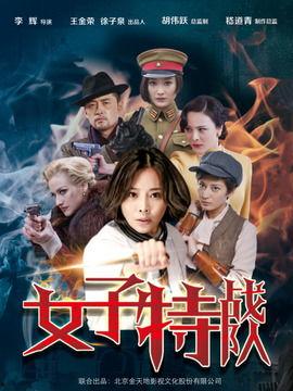 电视剧女子特战队全集在线观看,热血铸就传奇,全集在线观看,激情燃烧的青春岁月  第2张 电视剧女子特战队全集在线观看,热血铸就传奇,全集在线观看,激情燃烧的青春岁月  第2张